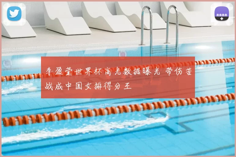 李盈莹世界杯高光数据曝光 带伤苦战成中国女排得分王