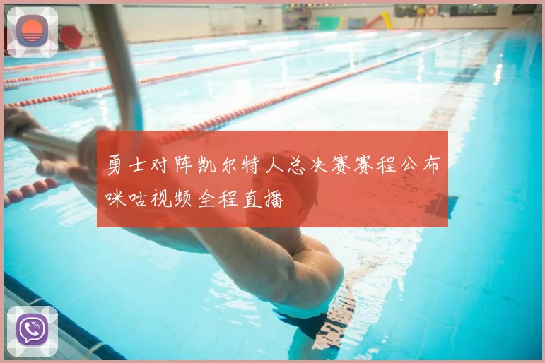 勇士对阵凯尔特人总决赛赛程公布咪咕视频全程直播