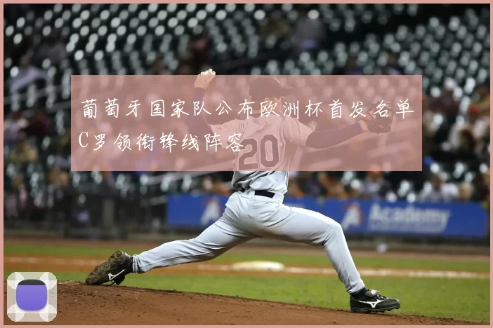 葡萄牙国家队公布欧洲杯首发名单C罗领衔锋线阵容