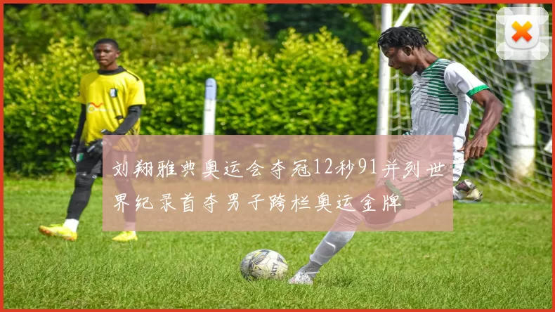 刘翔雅典奥运会夺冠12秒91并列世界纪录首夺男子跨栏奥运金牌