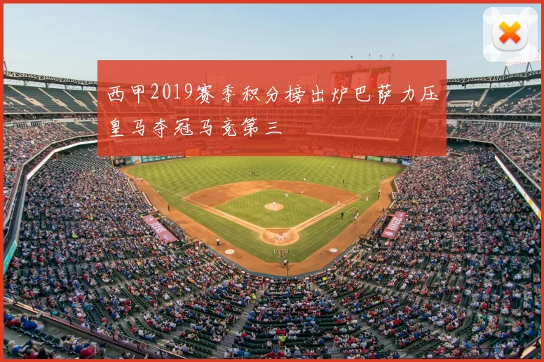 西甲2019赛季积分榜出炉巴萨力压皇马夺冠马竞第三