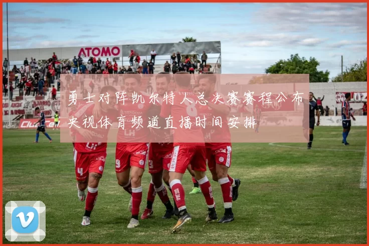 勇士对阵凯尔特人总决赛赛程公布央视体育频道直播时间安排