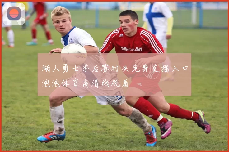 湖人勇士季后赛对决免费直播入口泡泡体育高清线观看