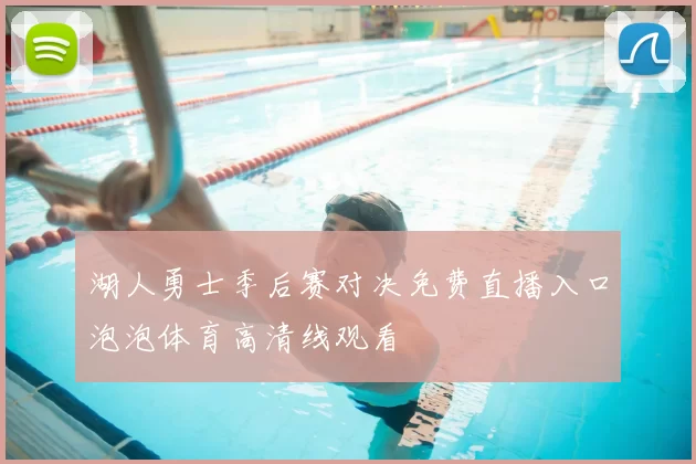 湖人勇士季后赛对决免费直播入口泡泡体育高清线观看